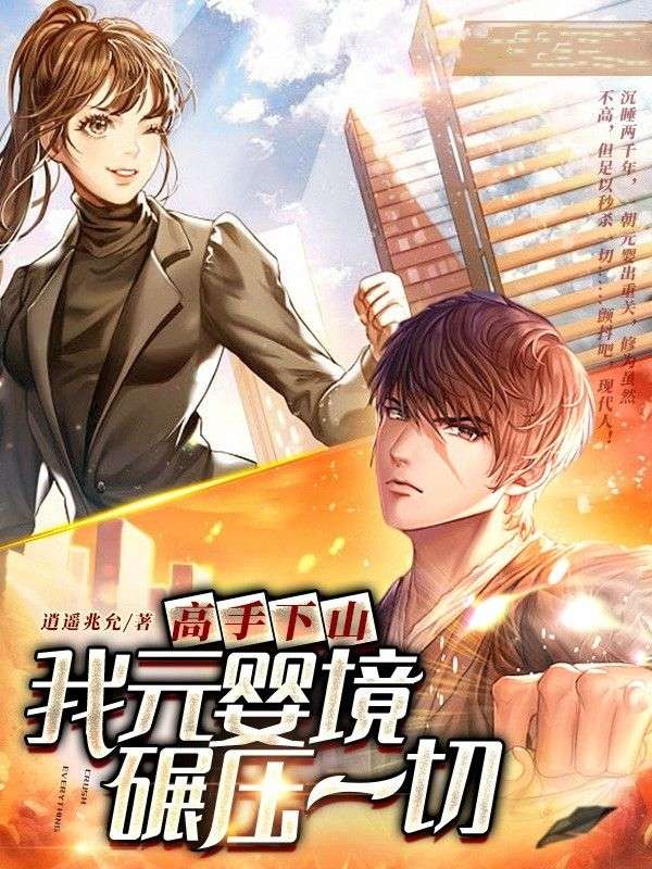 高手下山:我元婴境碾压一切