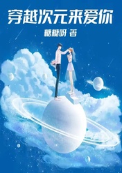 穿越次元来爱你