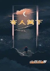 寄人籬下