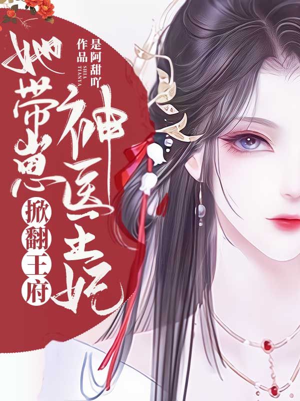 神医王妃,她带崽掀翻王府