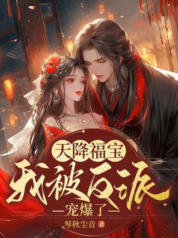 天降福宝,我被反派宠爆了