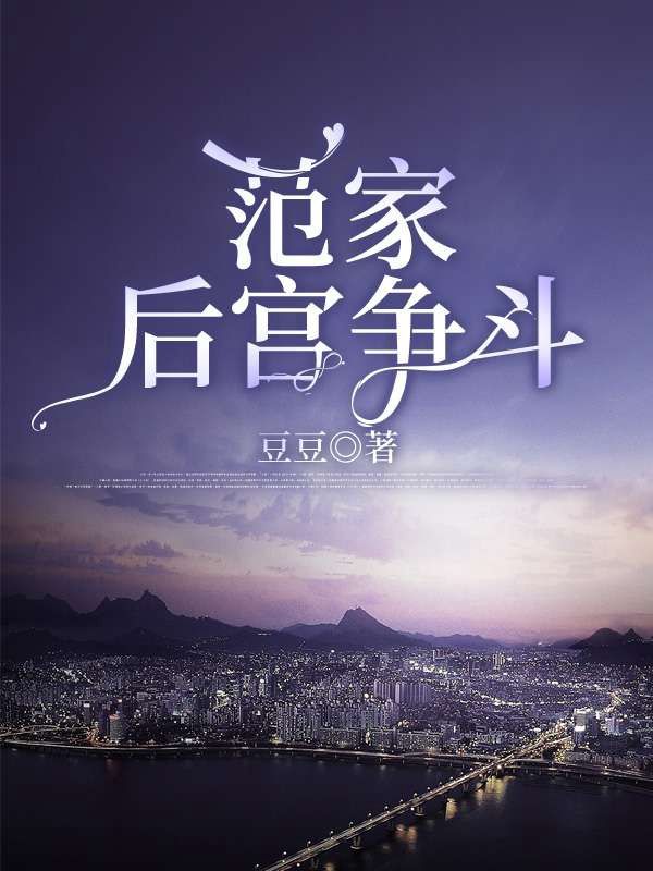 范家后宮爭斗