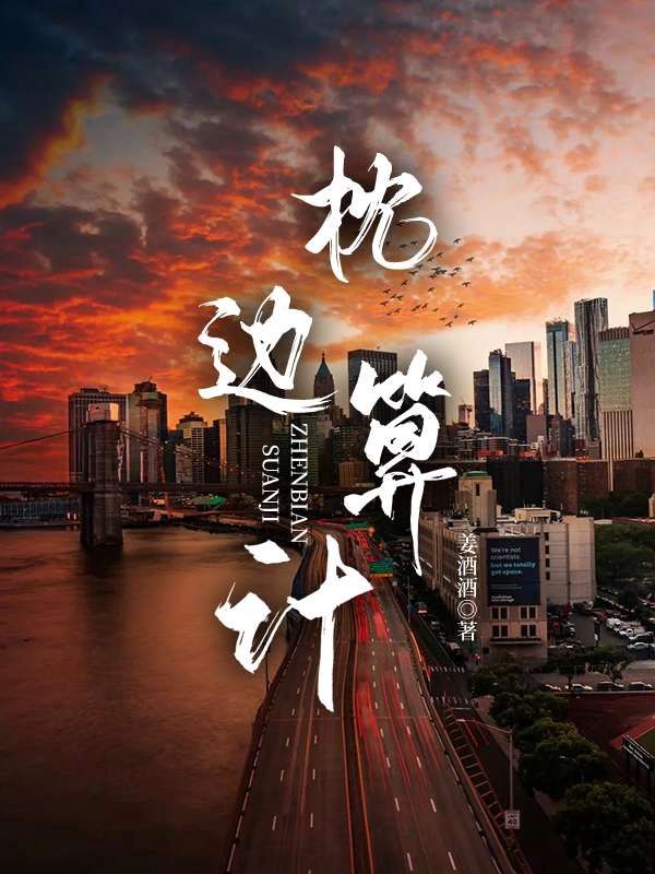 枕邊算計(jì)