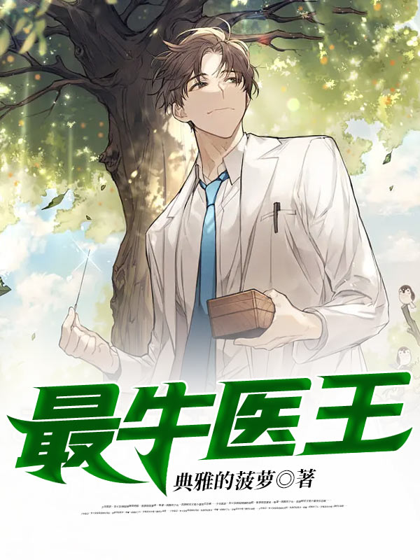 最牛医王