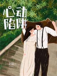 心動陷阱