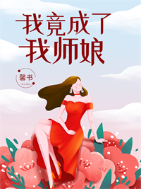 我竟成了我师娘