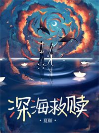 深海救贖