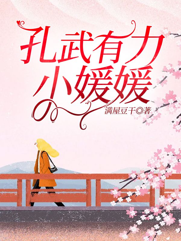孔武有力小媛媛