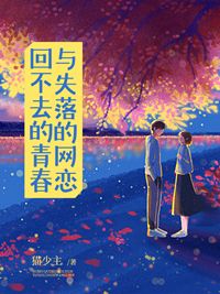 回不去的青春與失落的網(wǎng)戀