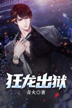 狂龙出狱