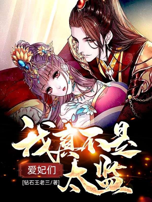 愛妃們，我真不是太監(jiān)