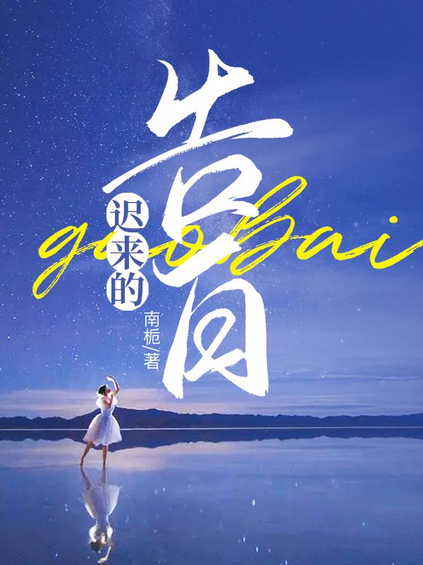 遲來的告白