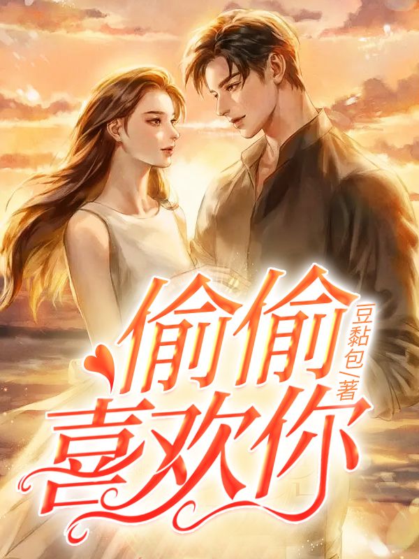 偷偷喜歡你