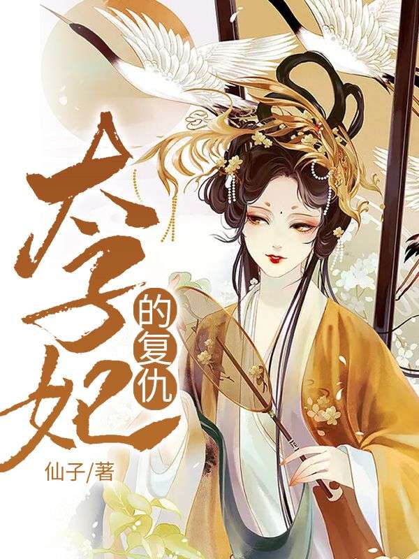 太子妃的复仇