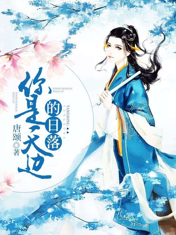 你是天边的日落
