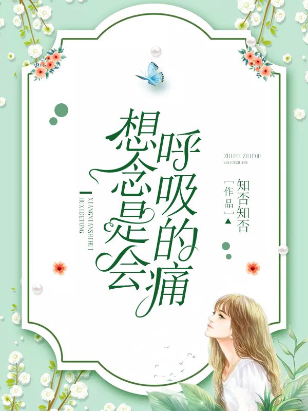 想念是會(huì)呼吸的痛