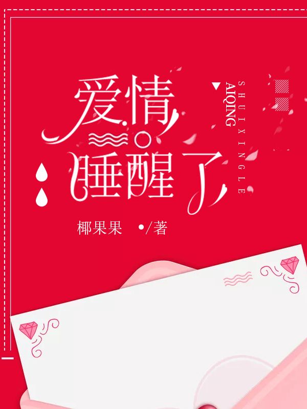 愛(ài)情睡醒了