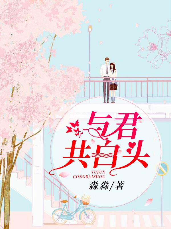与君共白头