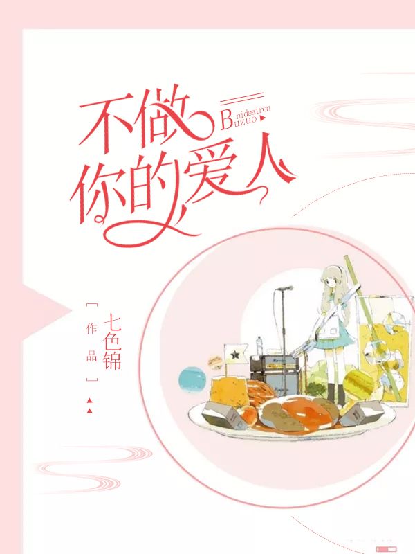 不做你的愛人