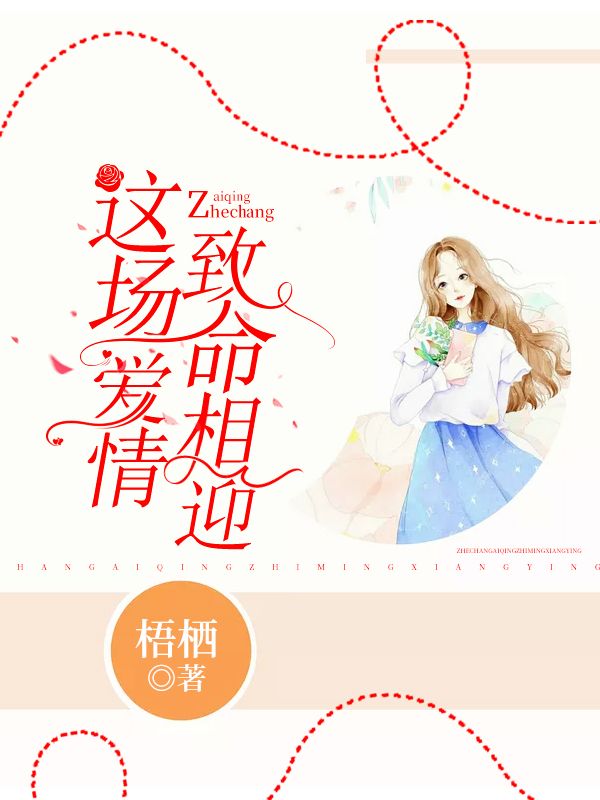 这场爱情，致命相迎