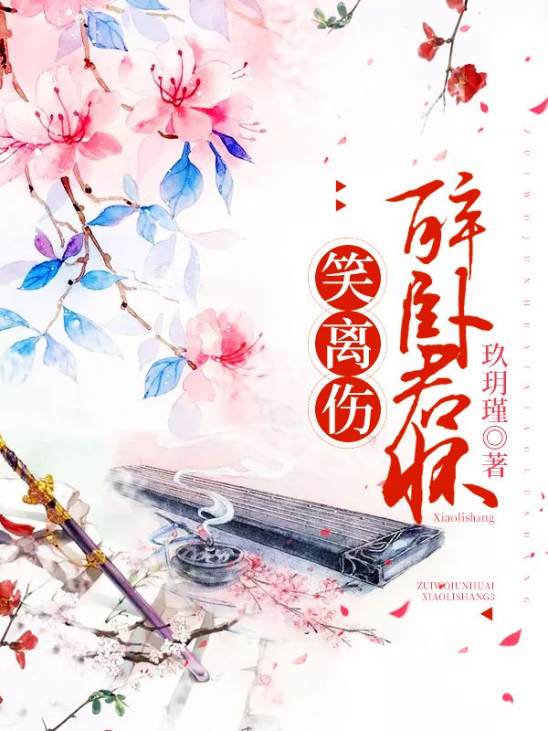 醉卧君怀笑离伤