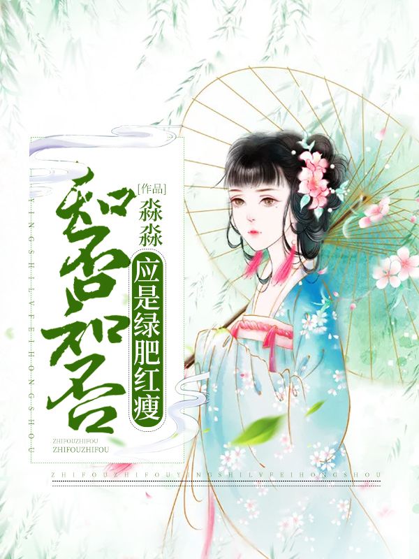 知否知否，应是绿肥红瘦