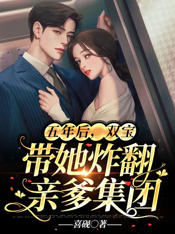 五年后,双宝带她炸翻亲爹集团