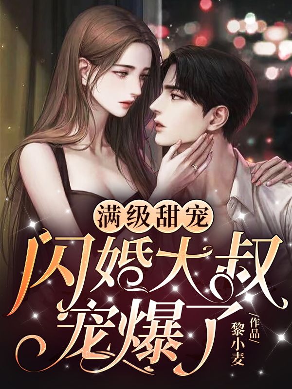 满级甜宠:闪婚大叔宠爆了