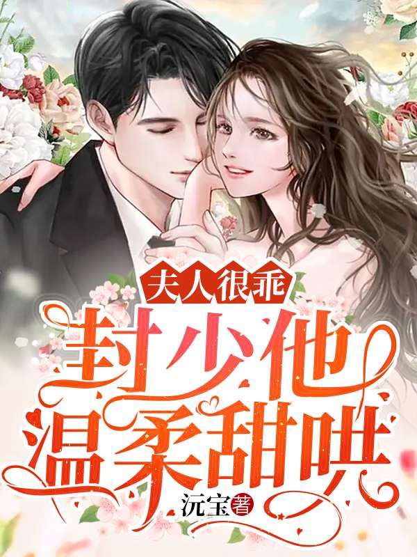 夫人很乖,封少他温柔甜哄