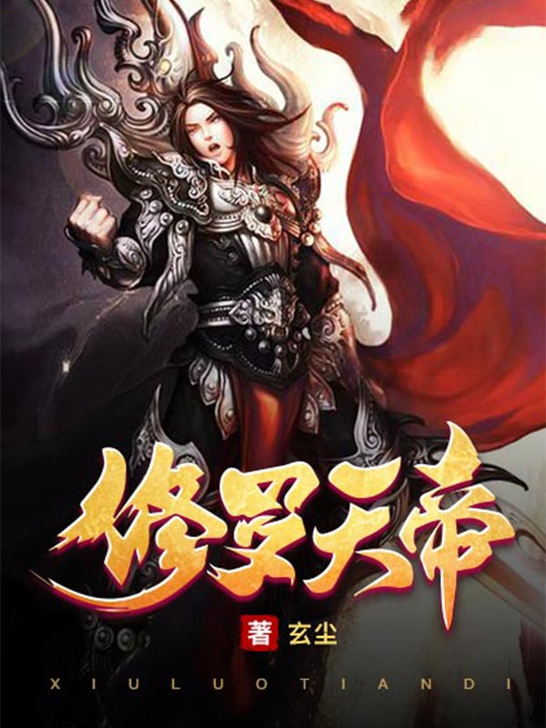 修罗天帝