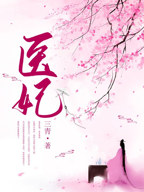 医妃