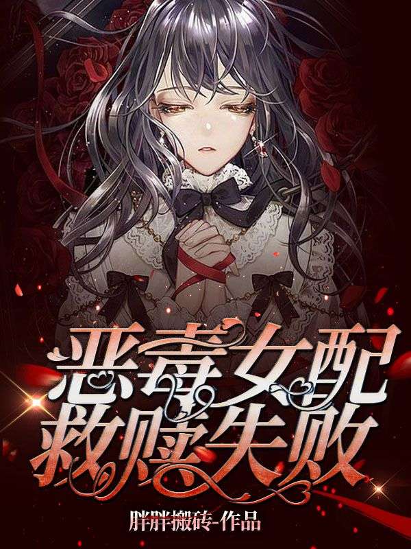 恶毒女配救赎失败