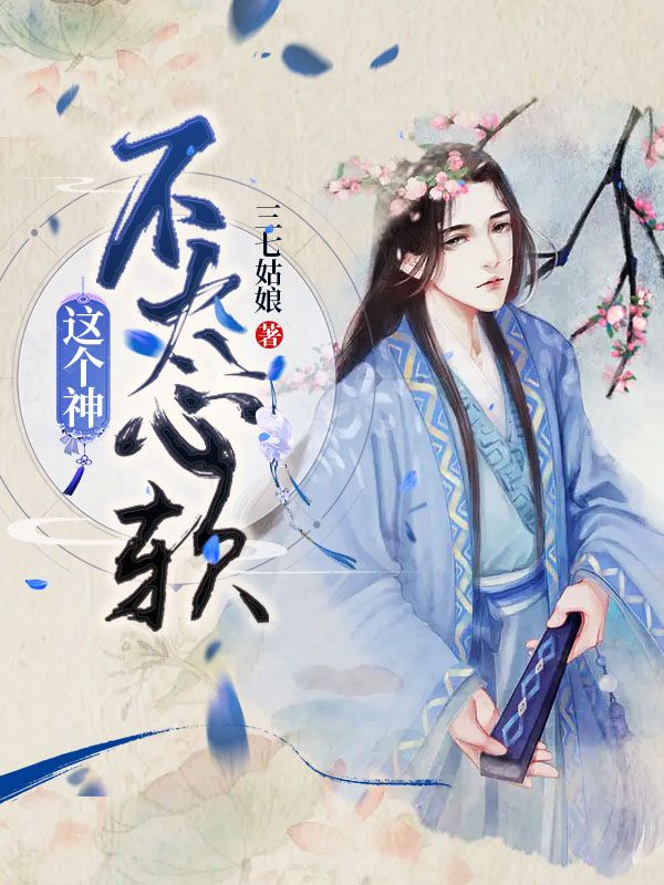 这个神,不太心软