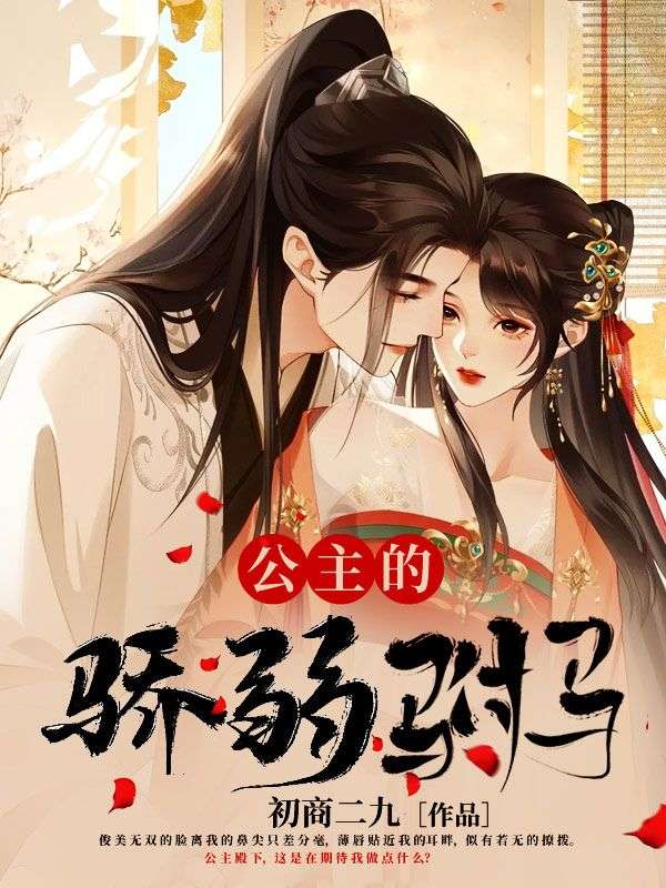 公主的娇弱驸马