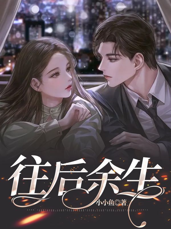 往后余生
