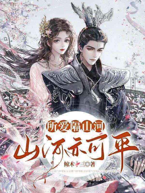 所爱隔山河，山河亦可平