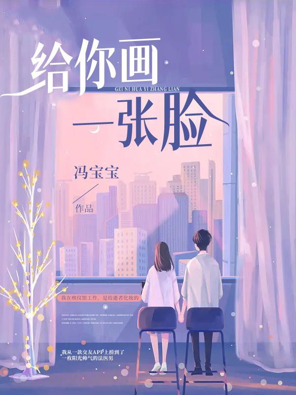 給你畫一張臉