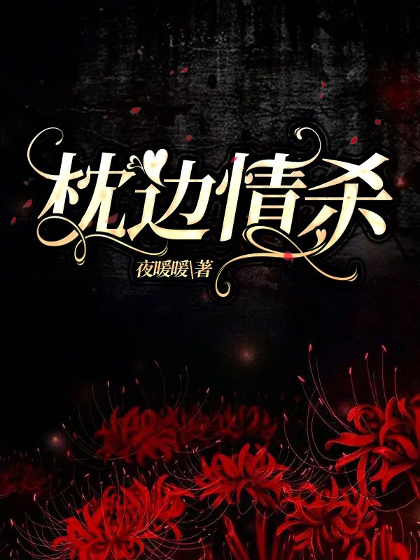 枕边情杀