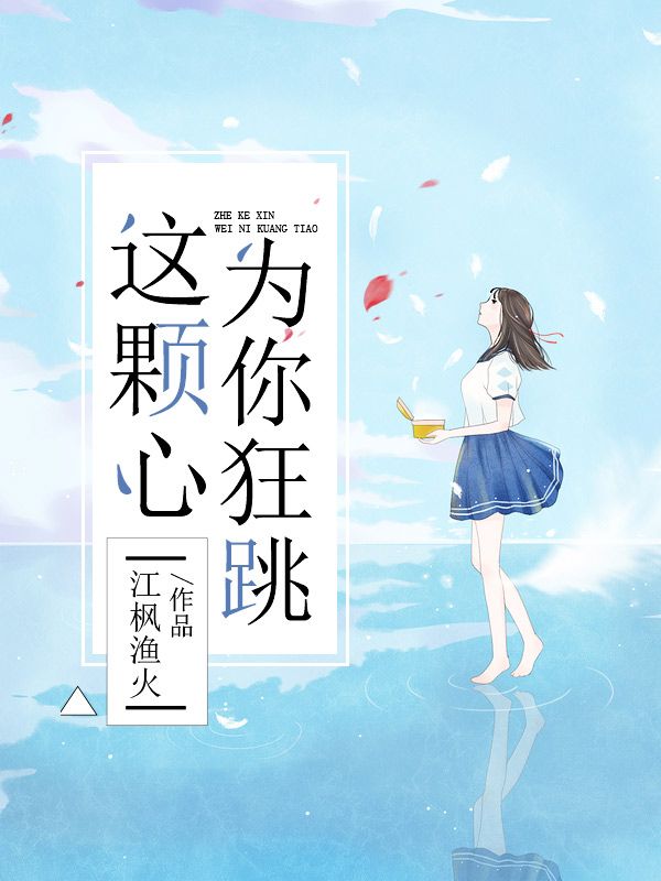 这颗心为你狂跳