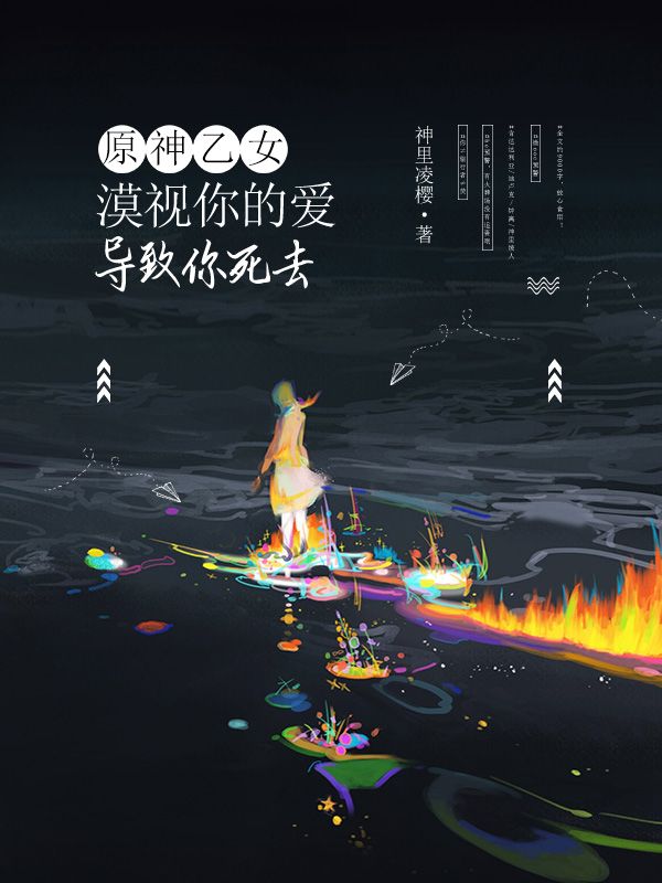原神乙女丨漠视你的爱导致你死去