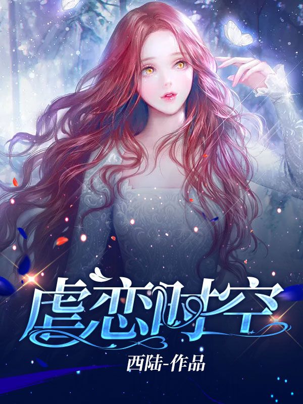 虐恋时空