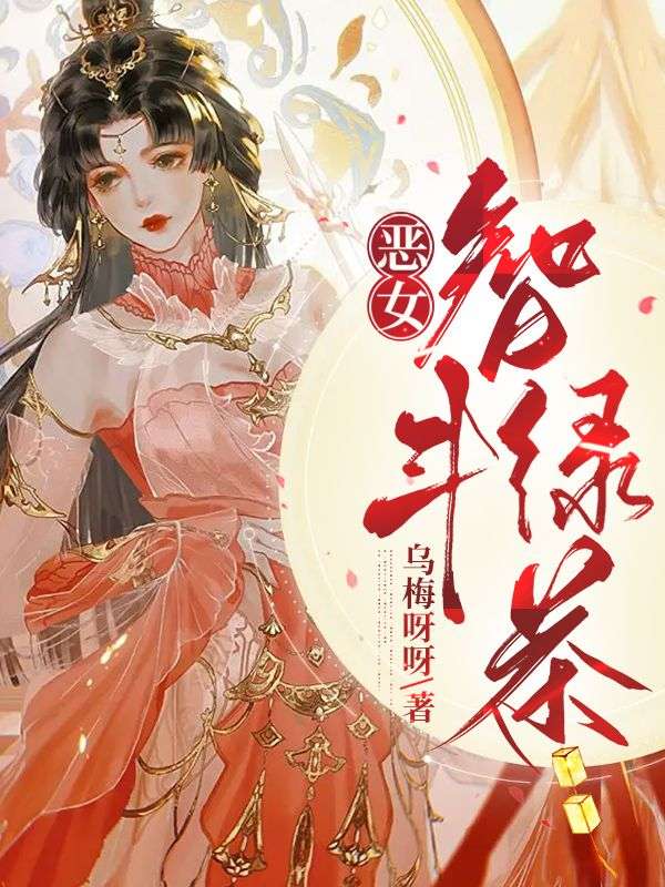 恶女智斗绿茶