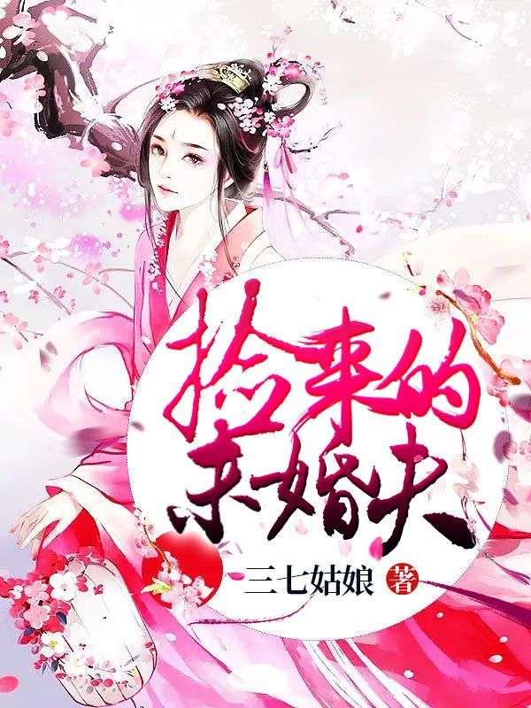 捡来的未婚夫