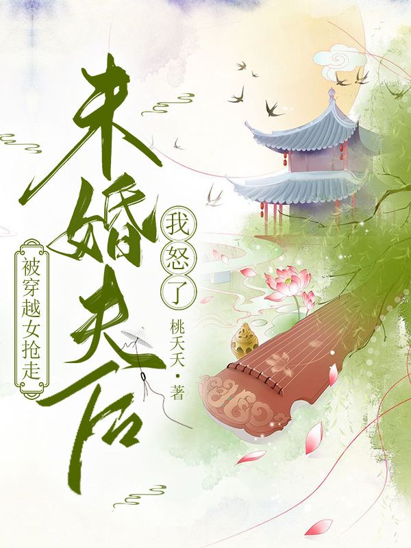 被穿越女搶走未婚夫后我怒了