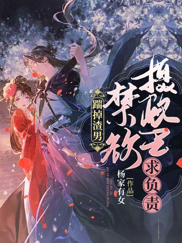 踹掉渣男：禁欲摄政王求负责