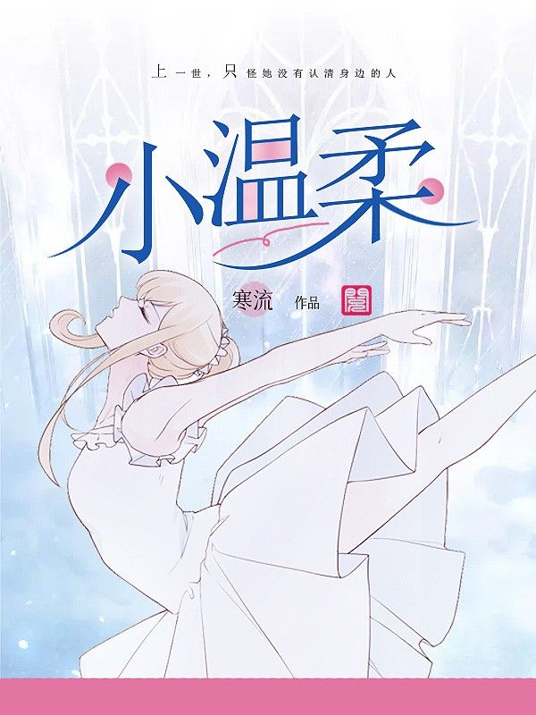小温柔