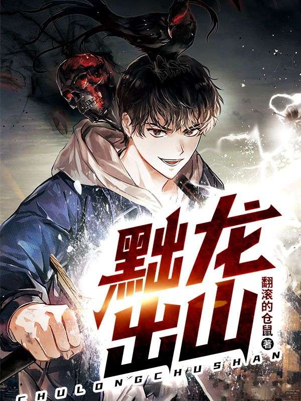 黜龙出山