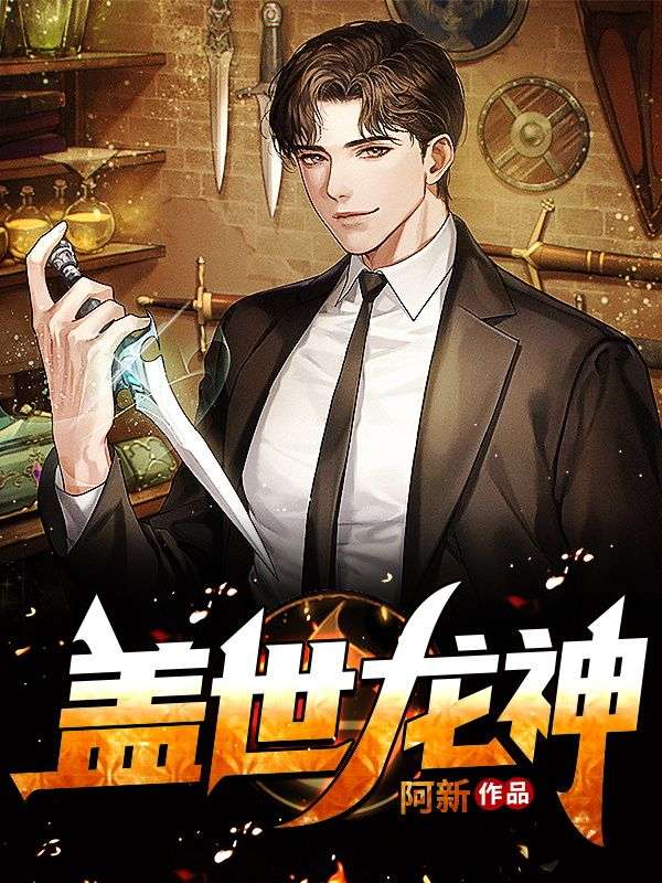 盖世龙神