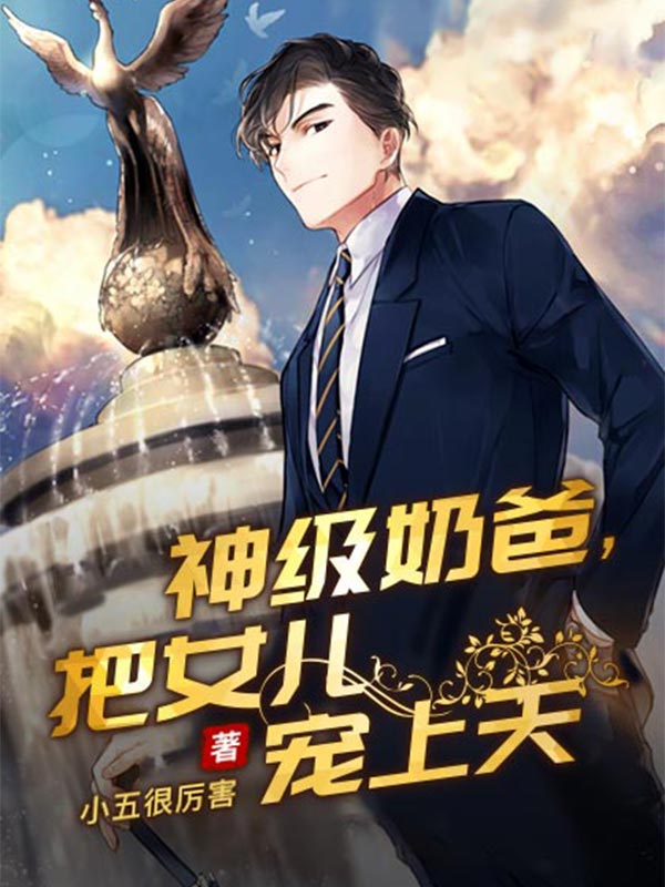 神级奶爸,把女儿宠上天