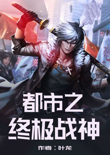都市之终极战神